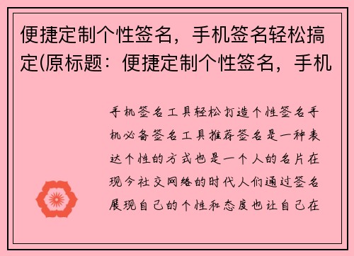 便捷定制个性签名，手机签名轻松搞定(原标题：便捷定制个性签名，手机签名轻松搞定新标题：轻松定制个性手机签名，让你个性爆棚)