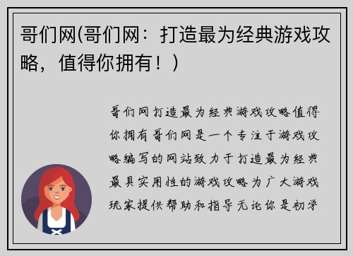 哥们网(哥们网：打造最为经典游戏攻略，值得你拥有！)