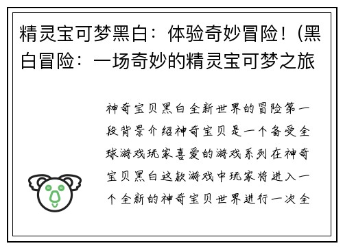 精灵宝可梦黑白：体验奇妙冒险！(黑白冒险：一场奇妙的精灵宝可梦之旅！)