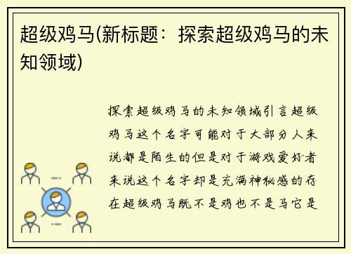 超级鸡马(新标题：探索超级鸡马的未知领域)