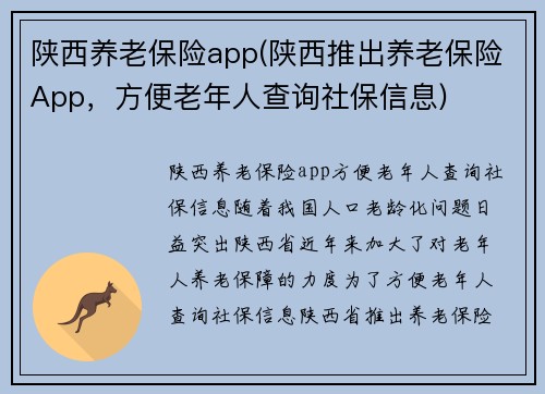 陕西养老保险app(陕西推出养老保险App，方便老年人查询社保信息)