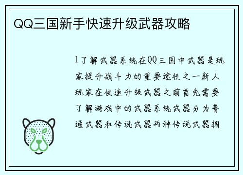 QQ三国新手快速升级武器攻略